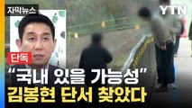 [자막뉴스] '라임 몸통' 김봉현 단서 찾았다...
