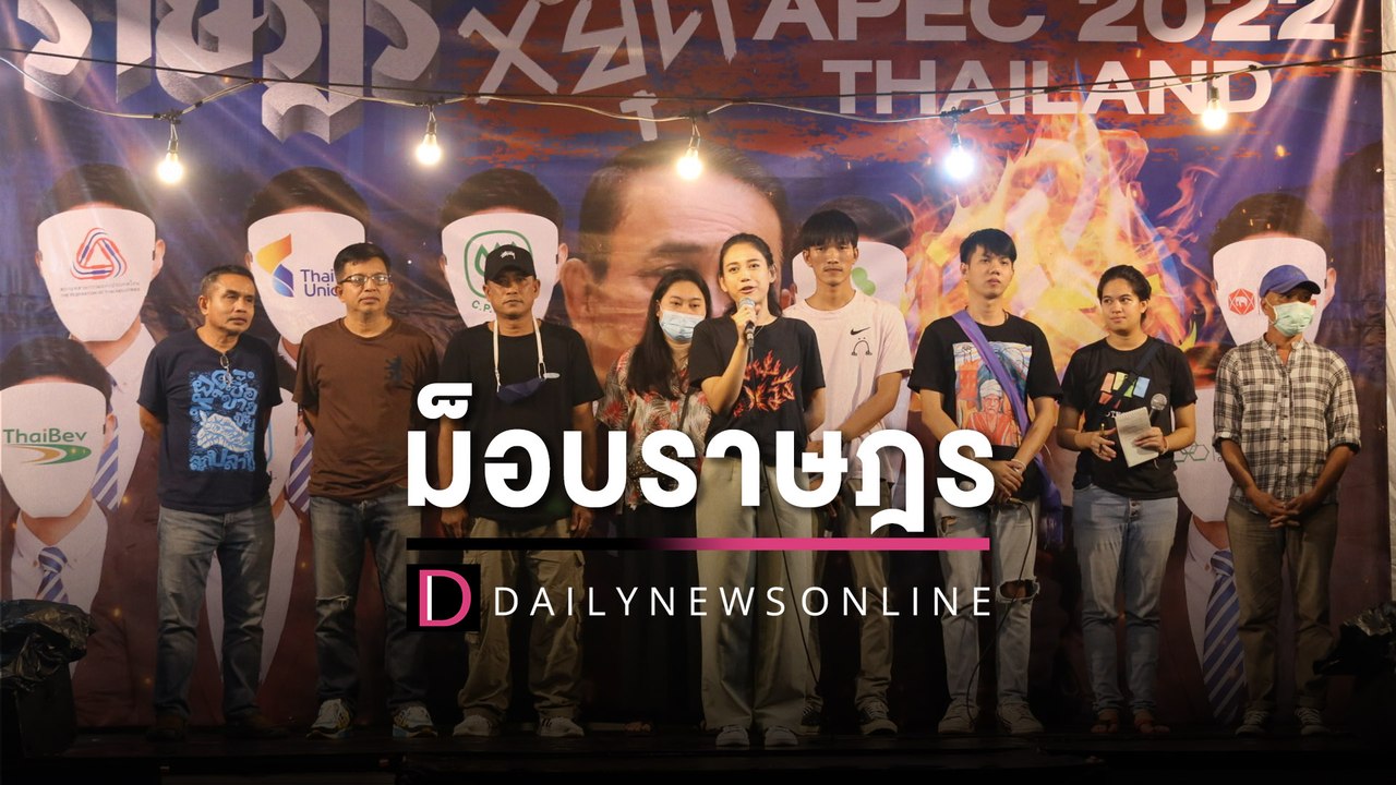 [คลิปเต็ม] "ม็อบราษฎร" ขับไล่ "บิ๊กตู่-หยุดเอเปค2022" | 16/11/65