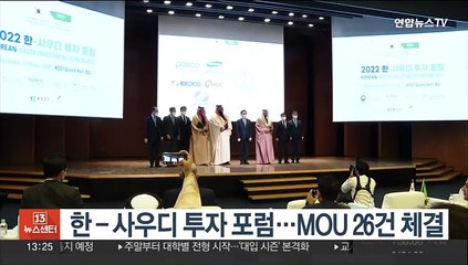 한-사우디 투자 포럼…MOU 26건 체결
