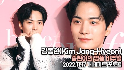 [TOP영상] 김종현(Kim Jong-Hyeon), 종현이의 명품 비주얼(221117 ‘베네피트’ 포토월)