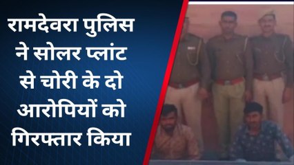 पोकरणः सोलर प्लांट से चोरी के दो आरोपियों को किया गिरफ्तार