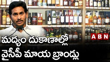 మద్యం దుకాణాల్లో వైసీపీ మాయ బ్రాండ్లు || YCP || ABN Telugu