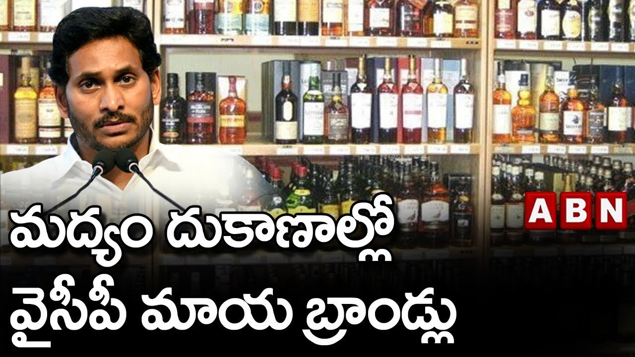మద్యం దుకాణాల్లో వైసీపీ మాయ బ్రాండ్లు || YCP || ABN Telugu