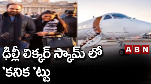 ఢిల్లీ లిక్కర్ స్కామ్ లో 'కనిక 'ట్టు || ABN Telugu