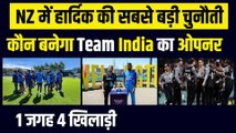 NZ में Hardik Pandya पर बड़ी चुनौती, किसे बनाये Team India का ओपनर, 1 जगह 4 खिलाड़ी | Ind vs NZ T20