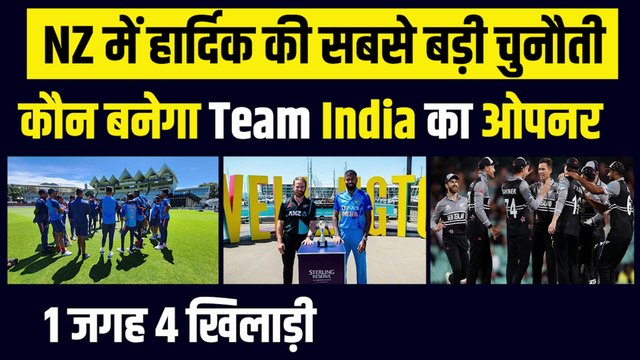 NZ में Hardik Pandya पर बड़ी चुनौती, किसे बनाये Team India का ओपनर, 1 जगह 4 खिलाड़ी | Ind vs NZ T20