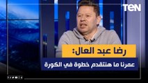 رضا عبد العال: حمدي فتحي وعمرو السيسي أفضل لاعبي الوسط في مصر.. وعمرنا ما هنتقدم خطوة في الكورة