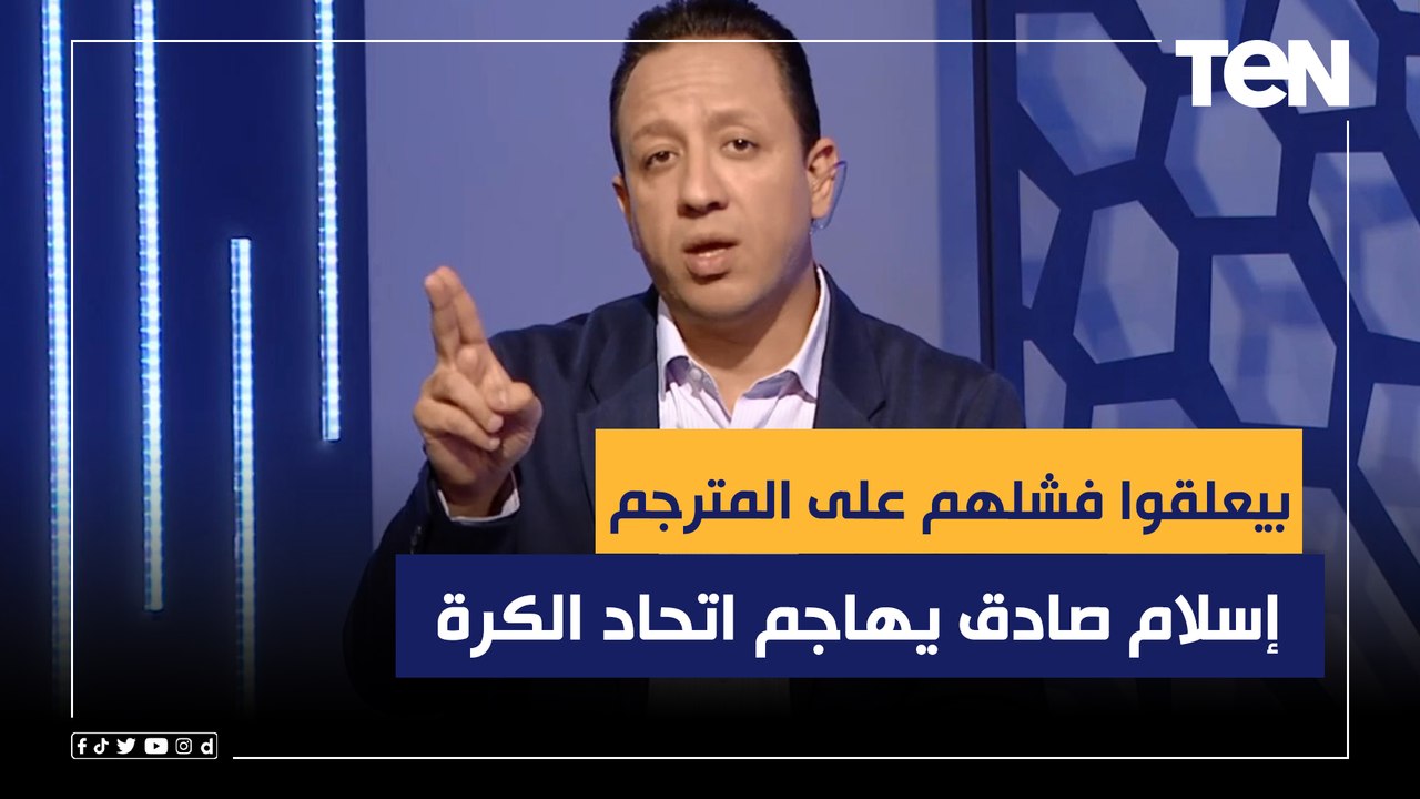 "بيعلقوا فشلهم على المترجم".. إسلام صادق يهاجم اتحاد الكرة بسبب تصريحات فيتوريا عن استبعاد كريم فؤاد