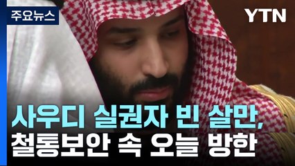 빈 살만 철통보안 속 방한...윤 대통령과 회담·대기업 총수 회동 / YTN