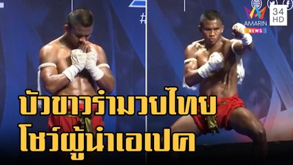 บัวขาว สาธิตมวยไทยก่อนโชว์ผู้นำ apec 2022 | ข่าวเที่ยงอมรินทร์ | 17 พ.ย.65