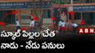 స్కూల్ పిల్లల చేత నాడు - నేడు పనులు  || ABN Telugu