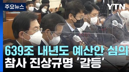 '尹 예산' 대치 속 세부 심사...참사 진상규명 '갈등' / YTN