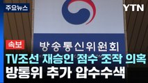 [속보] 검찰, '종편 재승인 조작 의혹' 방송통신위원회 추가 압수수색 / YTN