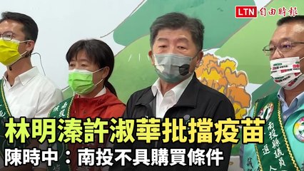 陳時中回應南投疫苗購買爭議：南投不具購買條件🩺