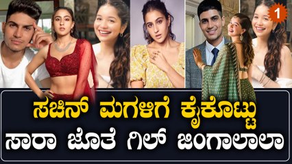 ಶುಭ್ ಮನ್ ಗಿಲ್ ಮತ್ತು ಸಾರಾ ಅಲಿ ಖಾನ್ ಜೊತೆ ಇದೆಲ್ಲಾ ನಡೆದಿರೋದು ನಿಜವಂತೆ! | Oneindia Kannada