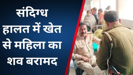 मधुबनी: संदिग्ध हालत में खेत से महिला का शव बरामद