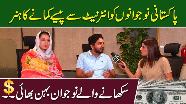 Pakistani nojwano ko Internet se paisey kamanay ka hunar sikhanay walay nojwan behen bhai..
