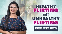Healthy Flirting  आणि Unhealthy  Flirting मधला फरक कसा ओळखायचा‌? | Flirting | Difference