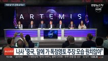 아르테미스 vs 창어…미중, 달기지 건설도 패권 경쟁