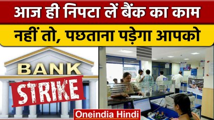 Bank Strike 2022: India Bank Employee Association ने क्यों बुलाई है हड़ताल ? | वनइंडिया हिंदी *News