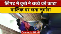 Greater Noida West: लिफ्ट में पालतू कुत्ते ने बच्चे को काटा, मालिक पर लगा जुर्माना | वनइंडिया हिंदी