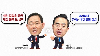 [더뉴스] '예산전쟁' 격화..."대선 불복 도 넘어" vs "준예산 운운하며 설쳐" / YTN