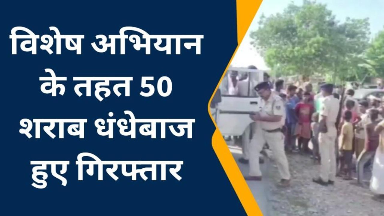 पूर्वी चंपारण: उत्पाद विभाग ने 50 शराब धंधेबाज को किया गिरफ्तार, अब खायेंगे जेल की हवा