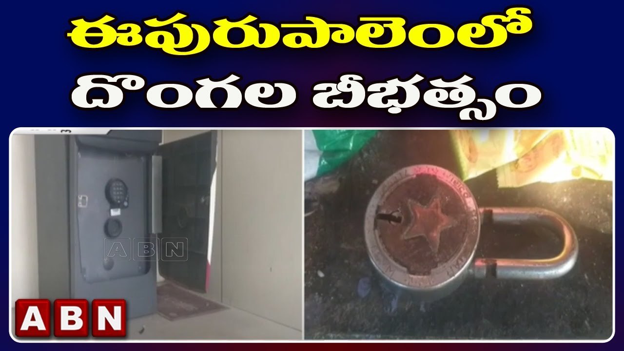 బాపట్ల జిల్లాలో దొంగల బీభత్సం.. ఏటీఎంలో చోరీ .! | ABN Telugu