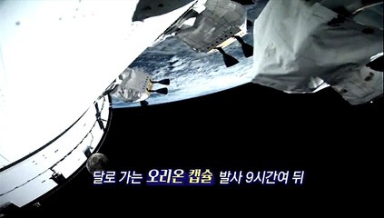 [영상구성] 달 향하는 오리온 첫 지구 사진 전송