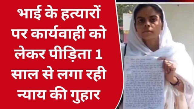 टीकमगढ़: भाई के हत्यारों को सजा दिलाने के लिए बहन ने एसपी से लगाई गुहार