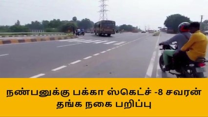 மதுரையில் பரபரப்பு நண்பணிடம் நண்பன் கொள்ளை!!