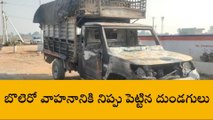 నర్సాపూర్: అర్ధరాత్రి బొలెరో వాహనానికి నిప్పు.. సీసీ ఫుటేజ్ వైరల్