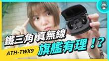 量身打造降噪體驗！鐵三角旗艦級藍牙耳機，拿 ATH-TWX9 聽 Lo-fi 超享受