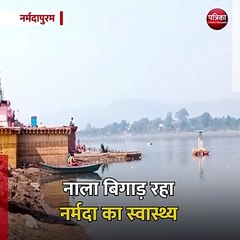 नर्मदापुरम (मप्र): नाला बिगाड़ रहा नर्मदा का स्वास्थ्य