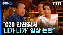 "G20 만찬장서 尹 등 떠밀며 '나가 나가' 김건희 영상 논란" / YTN