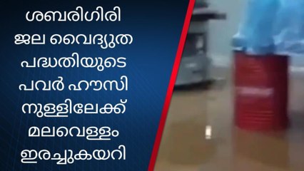 കോന്നി: ശബരിഗിരി ജല വൈദ്യുത പദ്ധതിയുടെ പവർ ഹൗസിനുള്ളിലേക്ക് മലവെള്ളം ഇരച്ചുകയറി