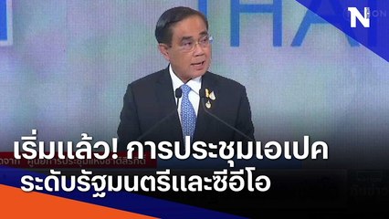 เริ่มแล้ว! การประชุมเอเปคระดับรัฐมนตรีและซีอีโอ | เนชั่นทันข่าวเที่ยง | NationTV22
