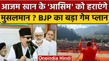 Rampur में Azam Khan के करीबी Asim Raza को हराने मुसलमान देंगे BJP साथ ? | वनइंडिया हिंदी | Pasmanda