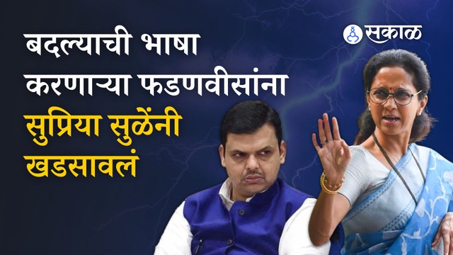 Supriya Sule on Devendra Fadnavis | 'बदल्याचे संस्कार माझ्यावर झालेले नाहीत' | Sakal Media