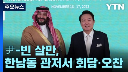 尹, 빈 살만과 한남동 관저서 회담..."에너지·방산·인프라 협력 강화" / YTN