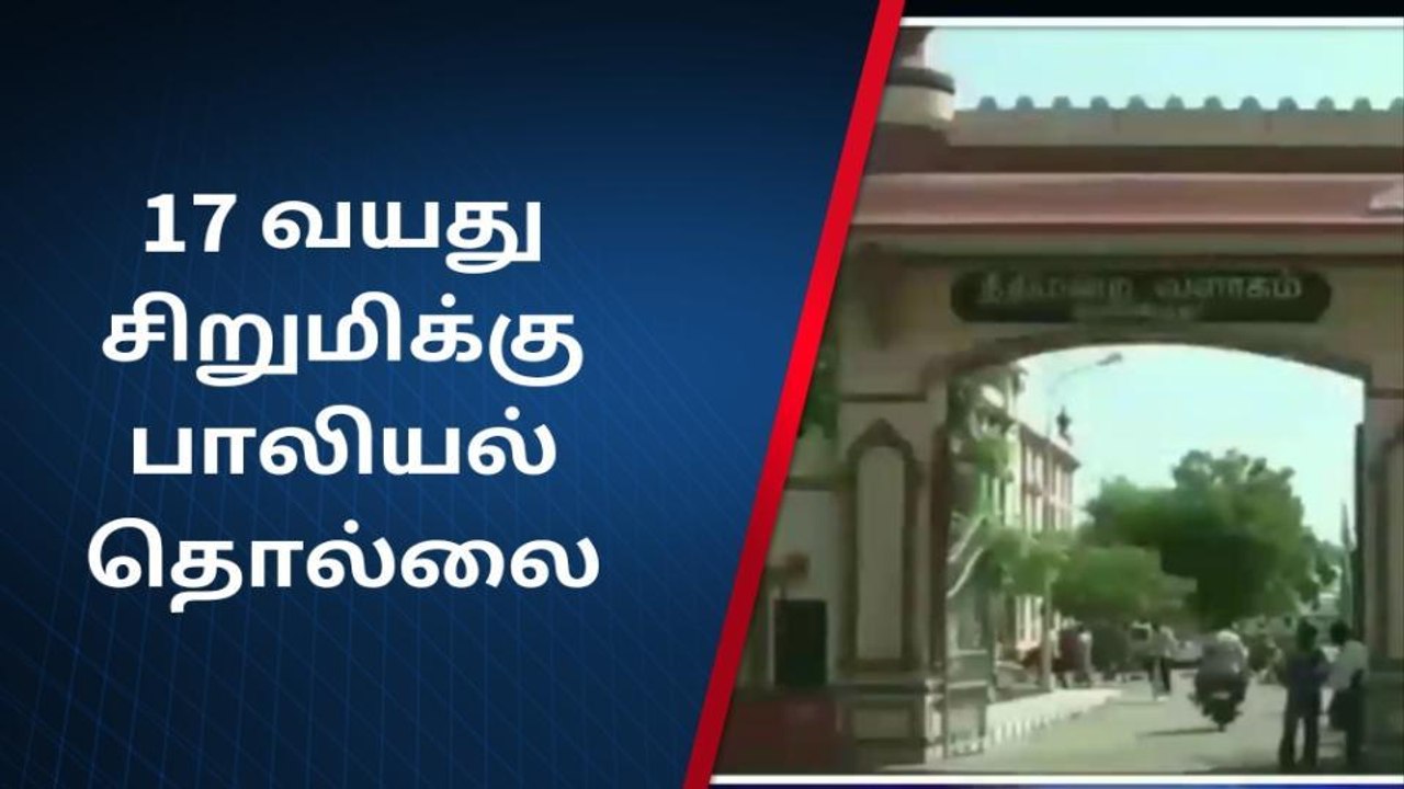 சிறுமிக்கு பாலியல் தொந்தரவு - 10 ஆண்டுகள் தீர்ப...
