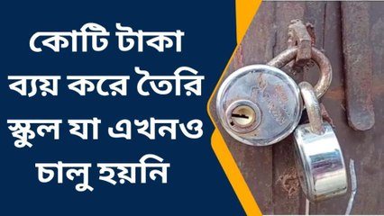 উ: ২৪ পরগনা: ৬ কোটি টাকা ব্যয়ে তৈরি স্কুল এখনও চালু হয়নি, ক্ষোভ এলাকা