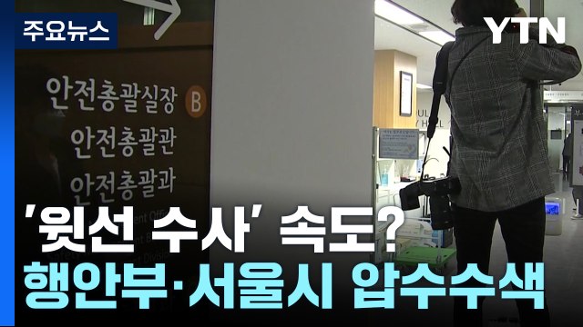 특수본, 행정안전부·서울시 압수수색...윗선 첫 강제수사 / YTN
