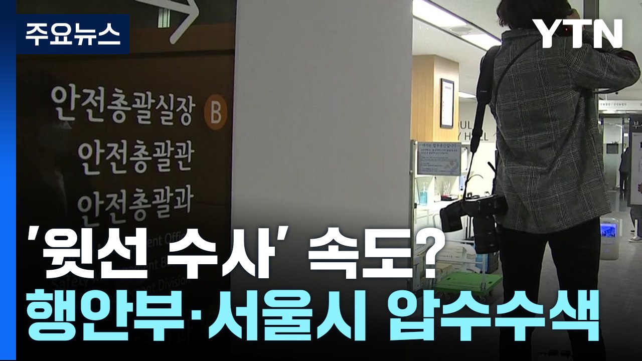 특수본, 행정안전부·서울시 압수수색...윗선 첫 강제수사 / YTN