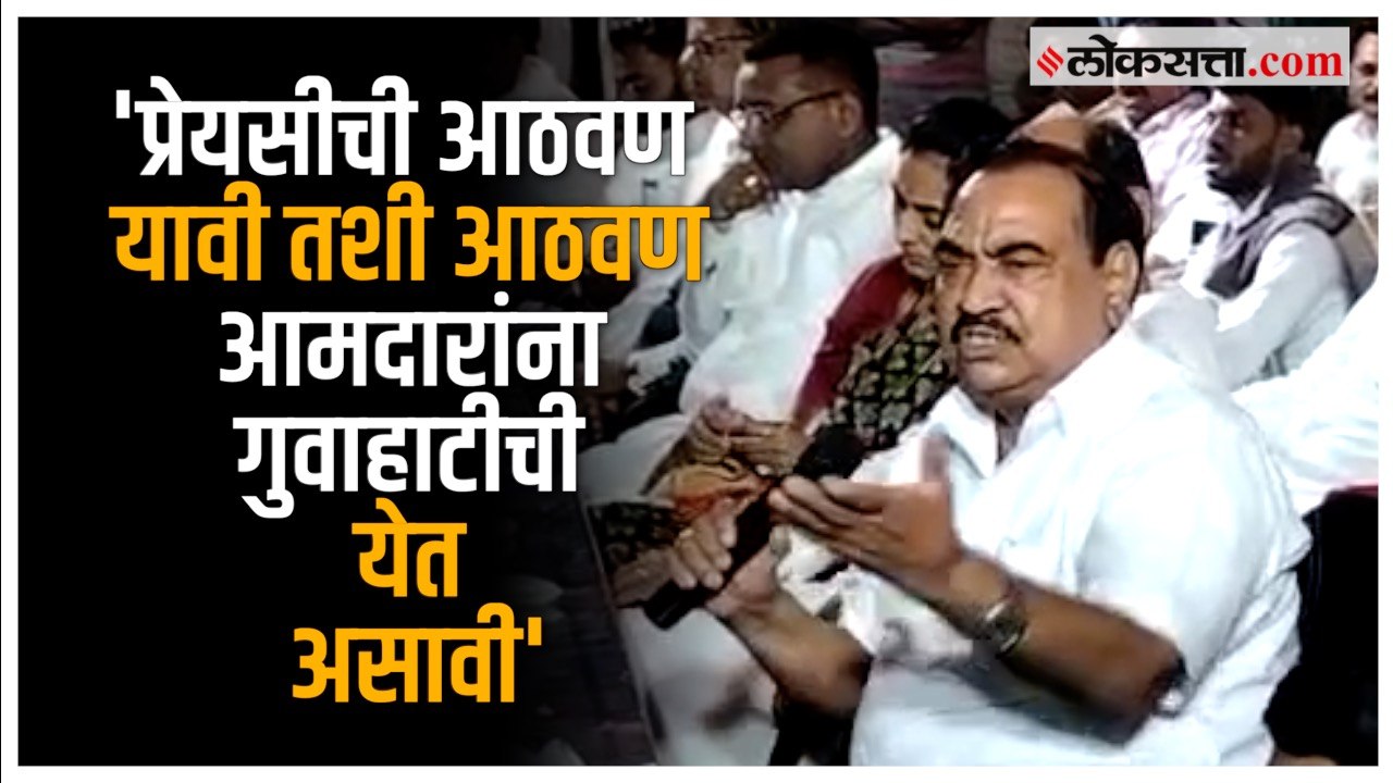Eknath Khadse यांची मुख्यमंत्री शिंदेंवर टीका