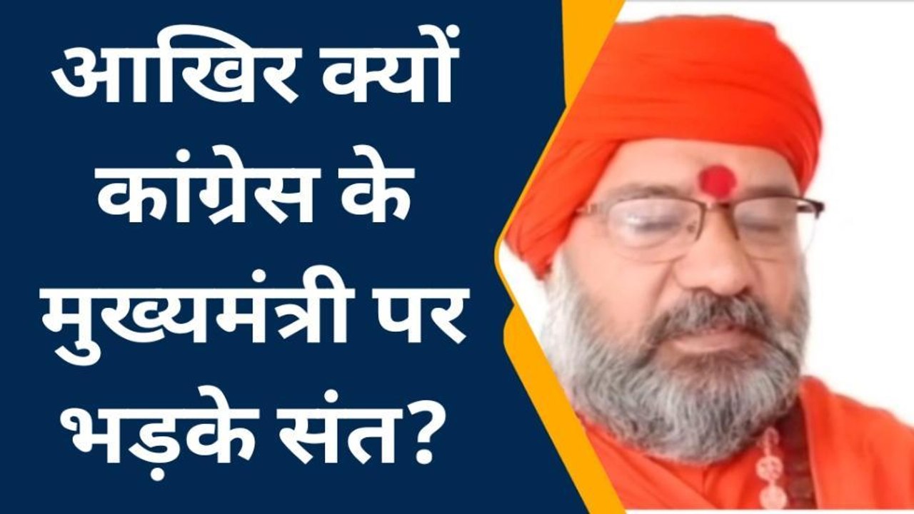 उज्जैन:कांग्रेस के पूर्व मुख्यमंत्री पर भड़के संत, देखें खबर