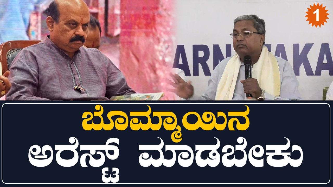 ಬೊಮ್ಮಾಯಿ ಸಿ.ಎಂ ಆದ್ಮೇಲೆ ಏನೇನು ಆಟ ಆಡೋಕೆ ಹೊರ್ಟಿದಾರೆ ಅಂದ್ರೆ | Oneindia Kannada