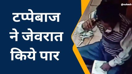 एटा: ज्वैलर्स हुआ टप्पेबाजी का शिकार, पुलिस ने शातिर को दबोचा