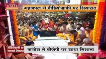Madhya Pradesh News : Ujjain के महाकाल मंदिर में मोबाइल बैन पर शुरू हुई सियासत | Ujjain News |