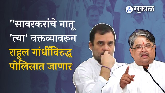 ranjeet savarkar on rahul gandhi : रणजित सावरकरांनी राहुल गांधींच्या वक्तव्यावर उद्धव ठाकरेंना सुद्धा सुनावलं |sakal